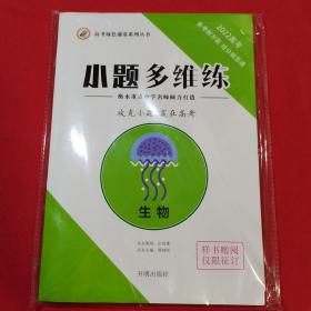 2022高考 生物 衡水中学名师打造 小题多维练 含答案册 共2册