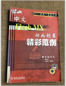 中文Flash MX动画创意精彩范例