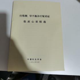 经络测、导平衡诊疗疑难症临床心要精选