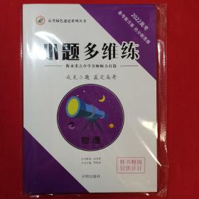 2022高考 物理 衡水中学名师打造 小题多维练 含答案册 共2册