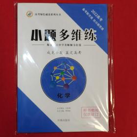 2022高考 化学 衡水中学名师打造 小题多维练 含答案册 共2册