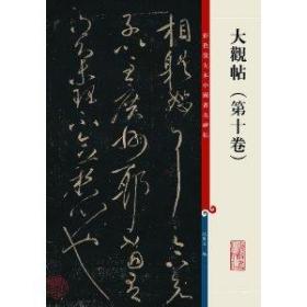 彩色放大本中国著名碑帖：大观帖（第10卷）