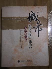 城市轨道交通沿线物业：思考与实践