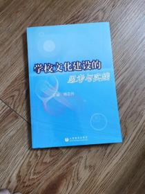 学校文化建设的思考与实践