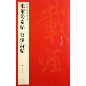 中国碑帖名品（79）：米芾蜀素帖·苕溪诗帖