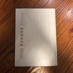 印度佛教史略  原塑封