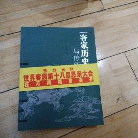 客家历史与传统文化