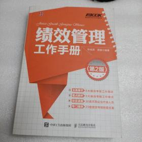 弗布克HRM工作手册系列：绩效管理工作手册（第2版）