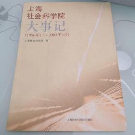 上海社会科学院大事记（1998年1月-2003年8月） 品好  特价促销