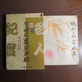 生命从80岁开始、现代三作家论集 二书合售