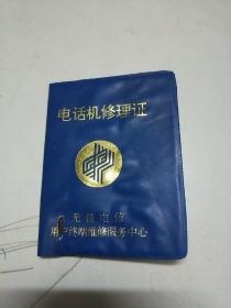 90年代 电话机修理证 【 无锡电信用户终端维修服务中心】