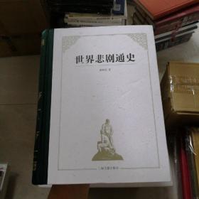 世界悲剧通史