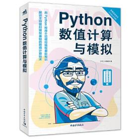 Python数值计算与模拟