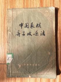 中国象棋弃子攻杀法