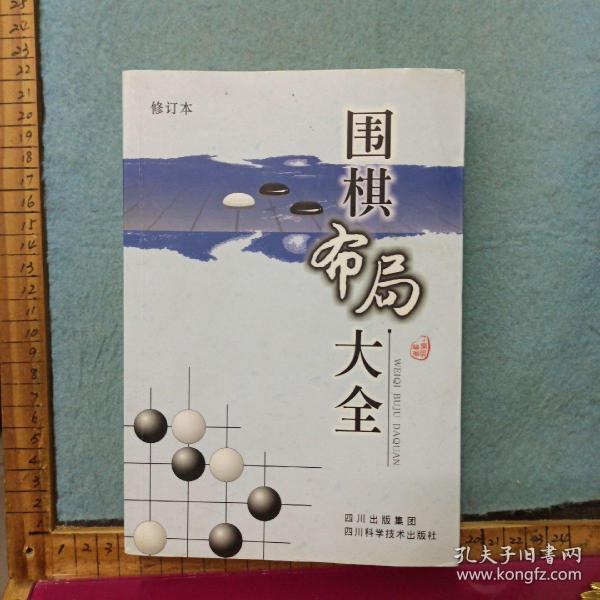 围棋布局大全（修订本）