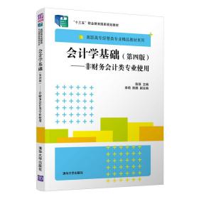 会计学基础（第四版）：非财务会计类专业使用/高职高专经管类专业精品教材系列