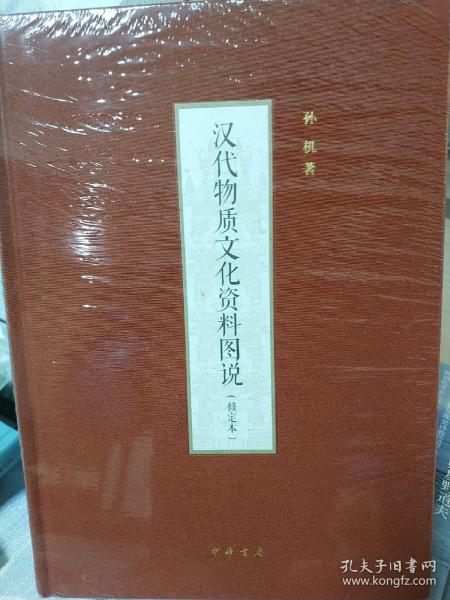 汉代物质文化资料图说（修定本·精装），全新正版，未拆封！