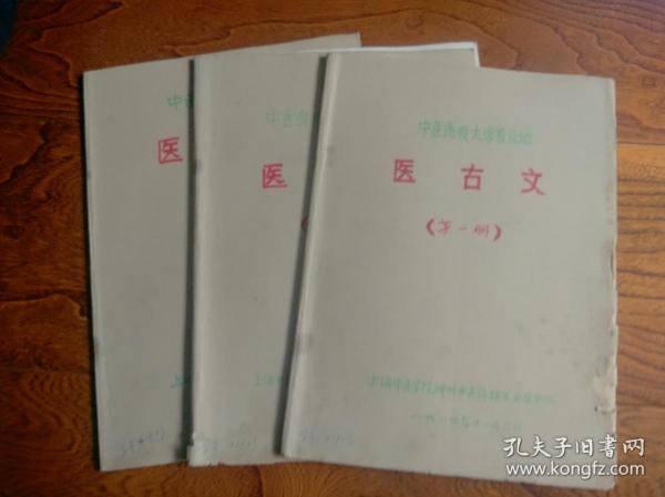 中医函授大学普及班教材： 医古文（全三册）