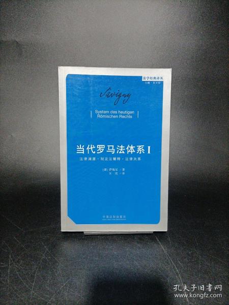 当代罗马法体系 一：法律渊源·制定法解释·法律关系