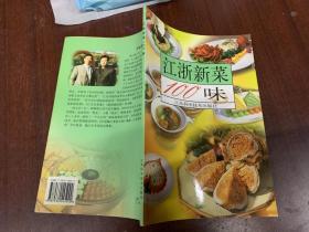 江浙新菜100味.