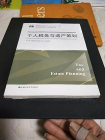 个人税务与遗产筹划（国际金融理财师认证考试参考用书；现代国际金融理财标准（上海）有限公司/指导）