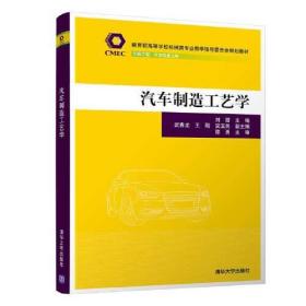 汽车制造工艺学（教育部高等学校机械类专业教学指导委员会规划教材）