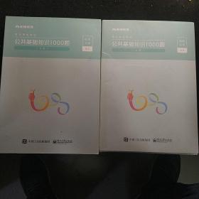 公共基础知识1000题 上下两册