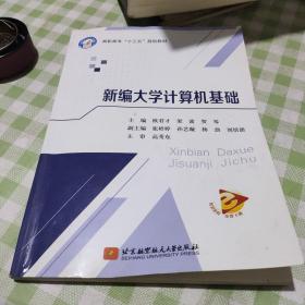 新编大学计算机基础（高职高专）（十三五）