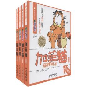 加菲猫（第2季）：举重若轻系列（全彩完整版）（套装共4册）