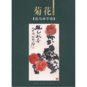 花鸟画学谱 菊花