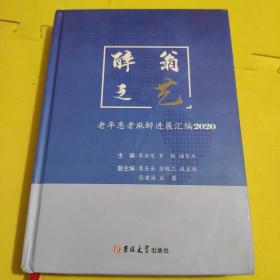 醉翁之艺(2020)——老年患者麻醉进展汇编