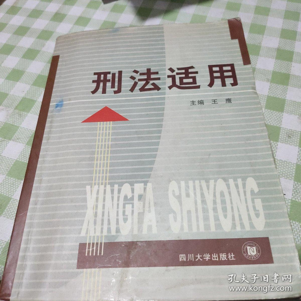 刑法适用
