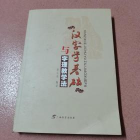 汉字学基础与字理教学法