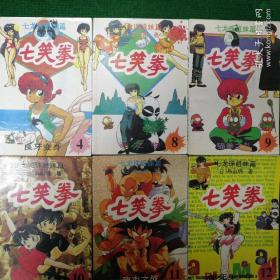 漫画《七笑拳》（1―20）1992 一版一印  鸟山明著 大众文艺出版社