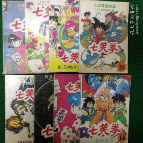 漫画《七笑拳》（1―20）1992 一版一印  鸟山明著 大众文艺出版社