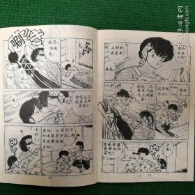 漫画《七笑拳》（1―20）1992 一版一印  鸟山明著 大众文艺出版社