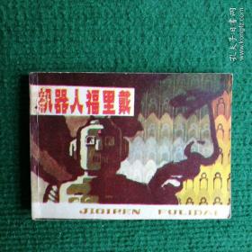 连环画《机器人福里戴》1981 一版一印  赵鸣绘 湖北人民出版社