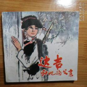 彩版连环画《达吉和她的父亲》1978  1册全  一版一印  人民美术出版社  绘者姚有信 杨丽娜