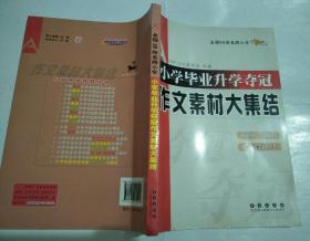 全国68所名牌小学：小学毕业升学夺冠 作文素材大集结