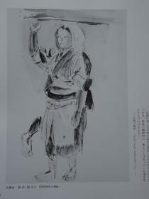 福田丰四郎素描集