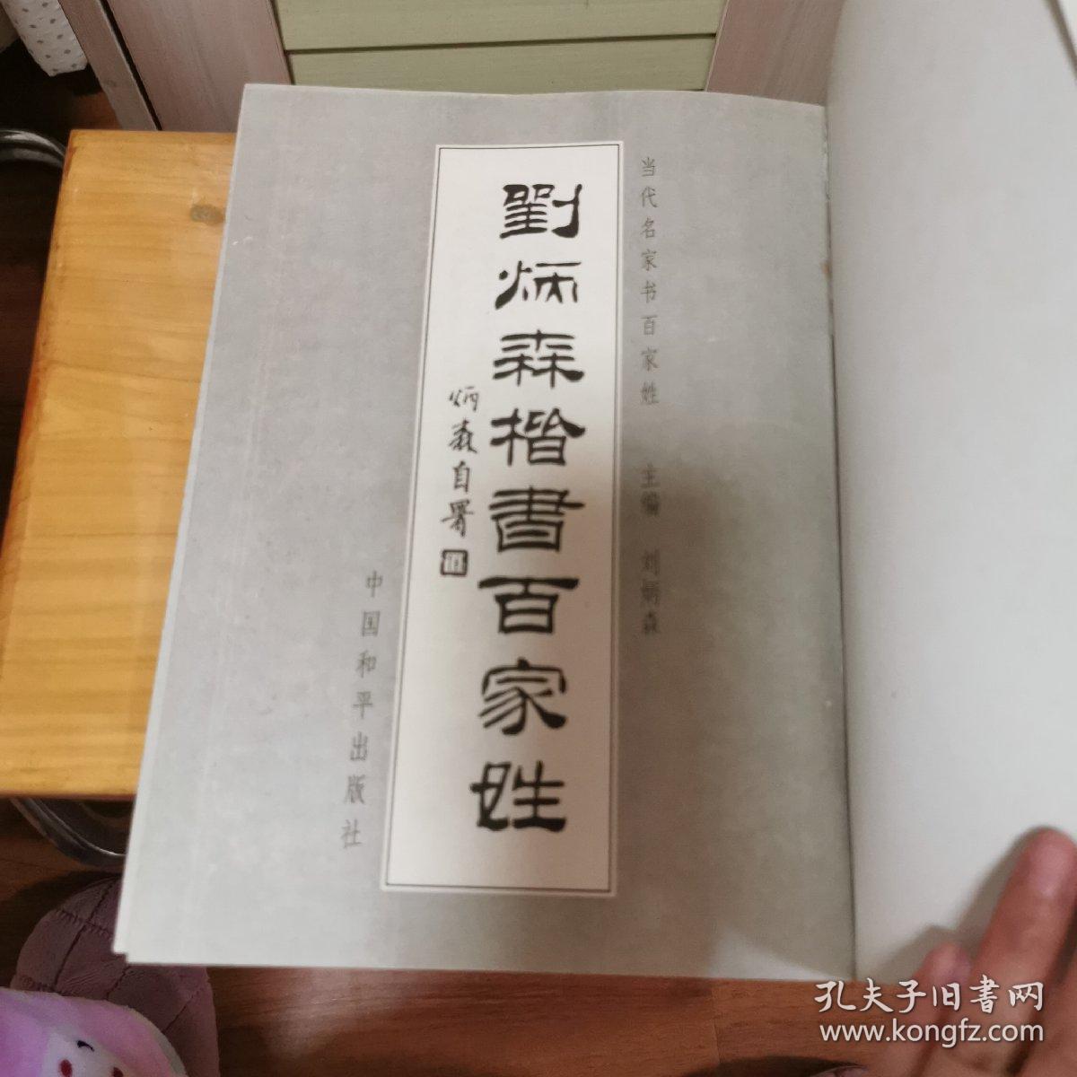 刘炳森楷书百家姓