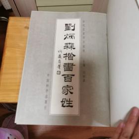 刘炳森楷书百家姓