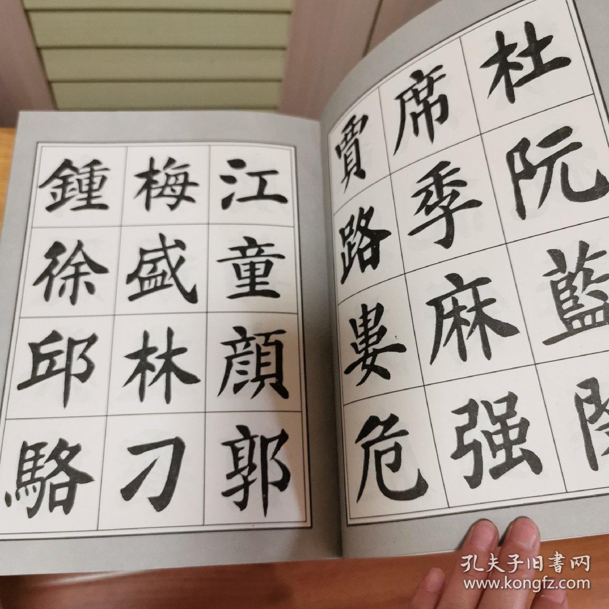 刘炳森楷书百家姓