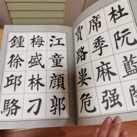 刘炳森楷书百家姓