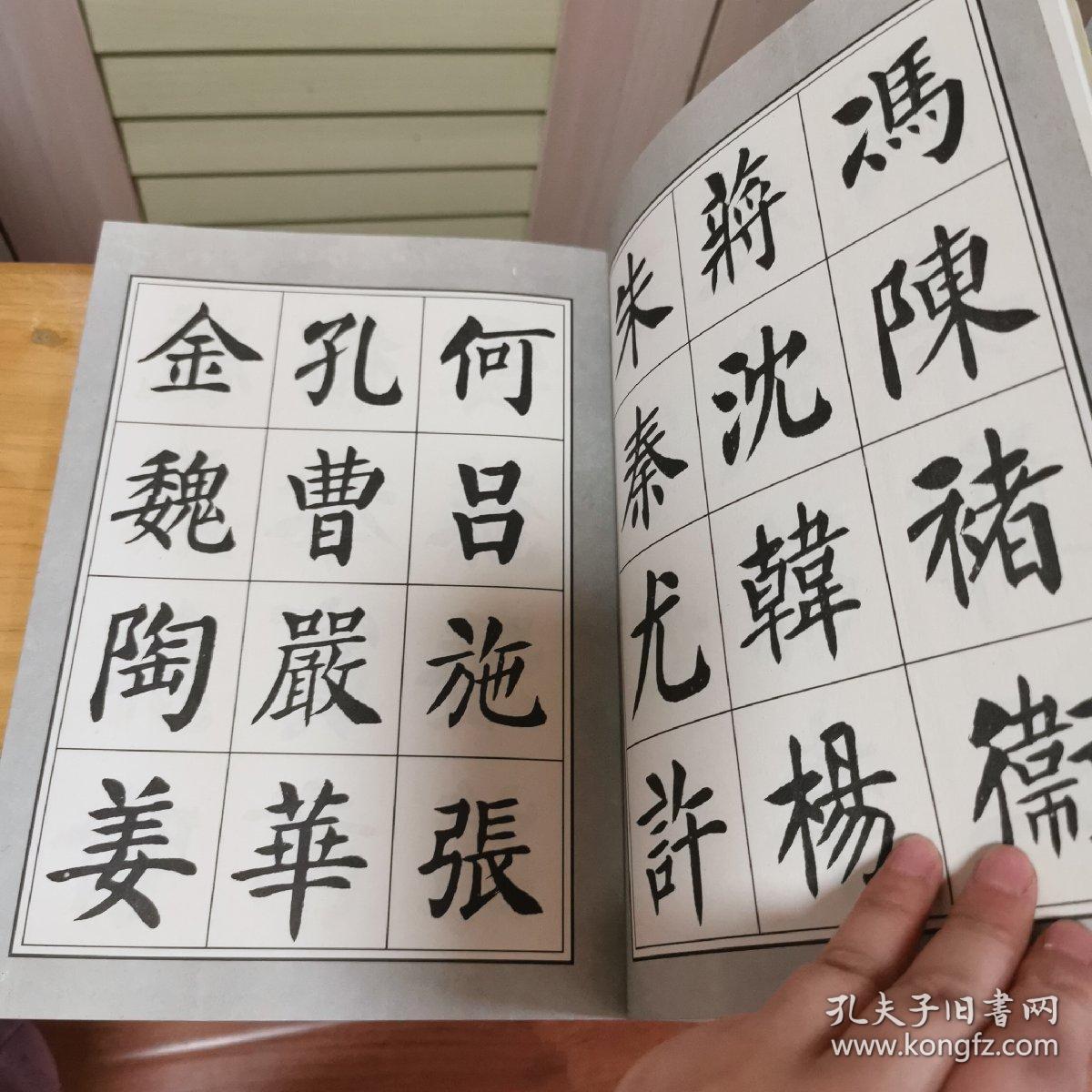 刘炳森楷书百家姓