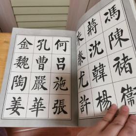 刘炳森楷书百家姓