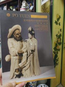 宝源国际2015香港秋季艺术品《石湾陶艺》拍卖会专刊 大16开大册 （全是石湾陶艺大师刘泽棉，刘传等众多国家级大师作品）彩色精美印刷 石湾公仔图片栩栩如生 国家级工艺美术大师潘柏林签名存书
