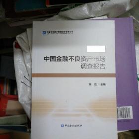 2018中国金融不良资产市场 调查报告