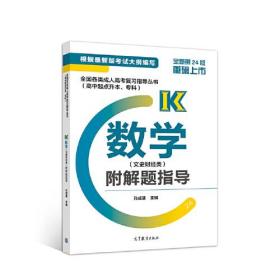 全国各类成人高考复习指导丛书(高中起点升本、专科) 数学(文史财经类)附解题指导