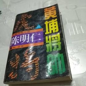 黄埔将帅：陈明仁